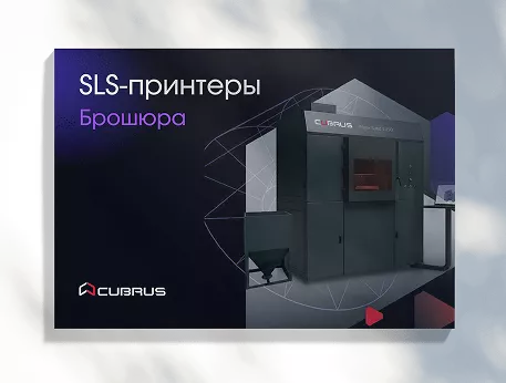 Промышленные SLS-принтеры CUBRUS P-Wax Sand