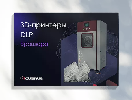 Промышленные 3D‑принтеры CUBRUS P-DLP