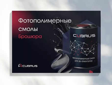 Фотополимерные смолы CUBRUS для 3D‑принтеров