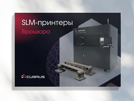 Промышленные 3D‑принтеры CUBRUS на базе технологий SLM и SLM Gradient